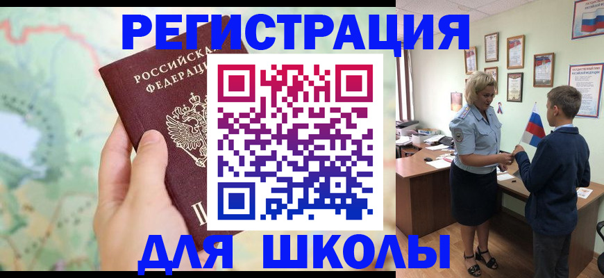 регистрация для школы в Канске